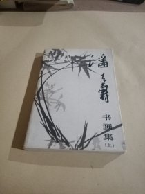 潘天寿书画集(上册)