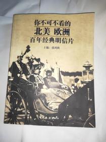 你不可不看的北美、欧洲百年经典明信片