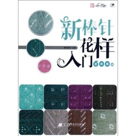 【9成新正版包邮】新棒针花样入门600例