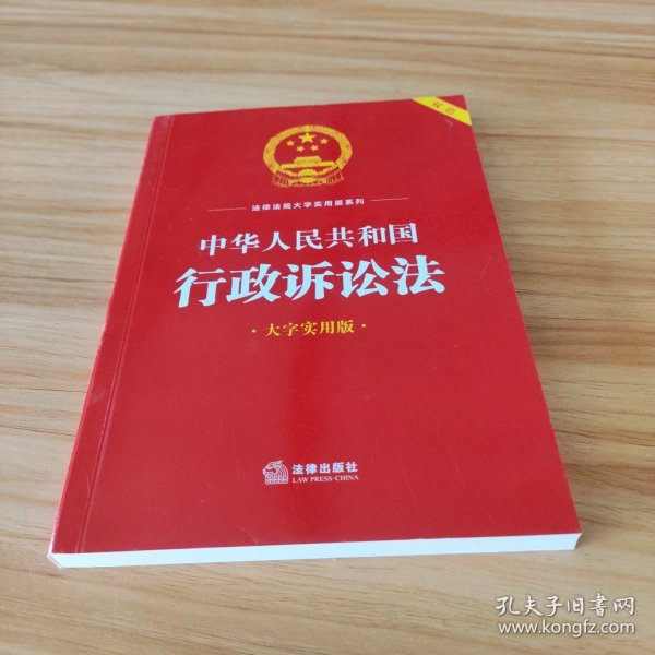 中华人民共和国行政诉讼法（大字实用版）【双色】
