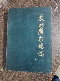 太湖港农场志 16开精装本 仅印400册一版一印，编号1657