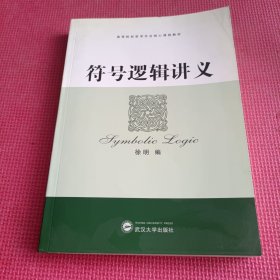 符号逻辑讲义