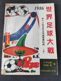 1986年世界足球大战 上册（存放320层6o）