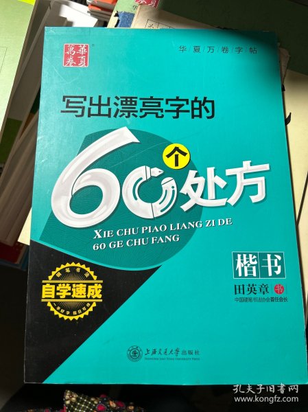 华夏万卷字帖 写出漂亮字的60个处方(楷书)