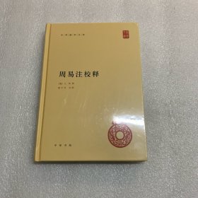 周易注校释 出厂原封 非偏远包邮