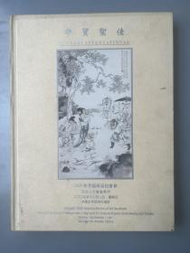 中贸圣佳 2005 秋 京津名家书画专场 拍卖图录