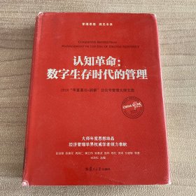 认知革命：数字生存时代的管理（9位著者共同签名）
