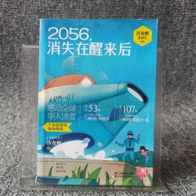 红蜻蜓暖爱长篇小说：2056，消失在醒来后