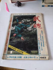 武魂 1983 1