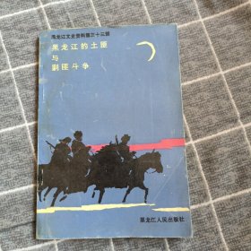 黑龙江文史资料.第三十三辑.黑龙江的土匪与剿匪斗争