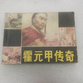 霍元甲传奇（后页没字的）