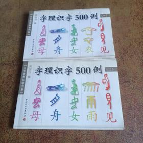 字理识字500例（一）（三）二本合售