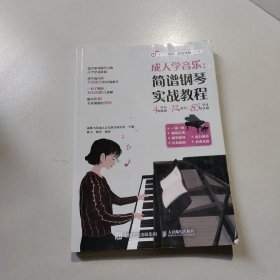 成人学音乐 简谱钢琴实战教程