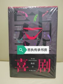 【签名钤印毛边本】《喜剧》，茅盾文学奖获奖作家陈彦老师“舞台三部曲”收官之作。精装，2021年4月一版一印。