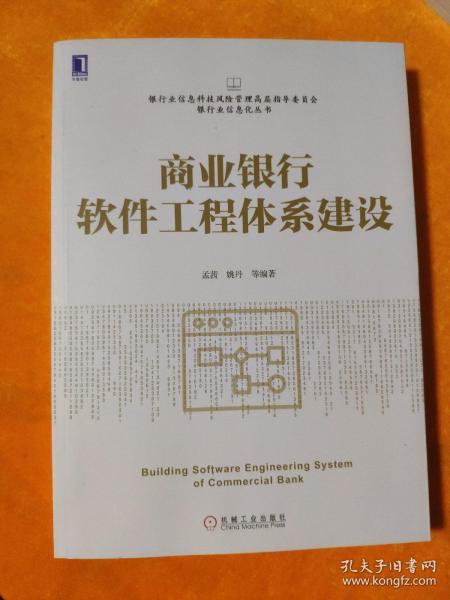 商业银行软件工程体系建设