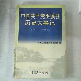 中国共产党巫溪县历史大事记:1949.12-2000.12