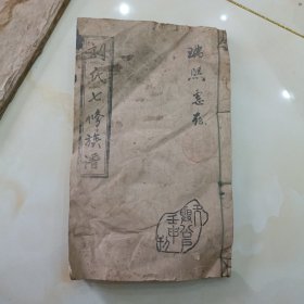 刘氏七修族谱.首卷