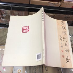 李炳璜先生画集（山西人民出版社）