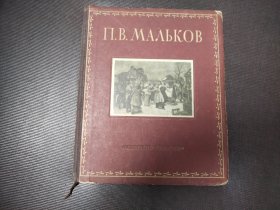 俄版精装 【 （前苏联）马尔科夫生平 】1954年