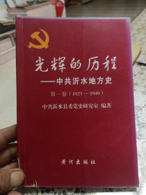 沂水地方史第一卷（1923一1949）
