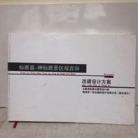 浙江省台州市仙居县神仙居景区观音洞改建设计方案