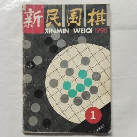 新民围棋1995年第1期