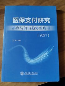 医保支付研究热点与前沿趋势蓝皮书（2021）