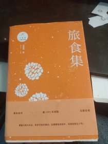 汪曾祺自编文集：旅食集