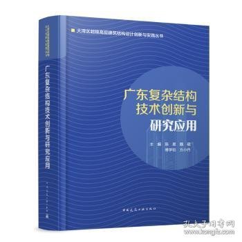 广东复杂结构技术创新与研究应用