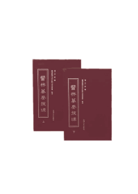 【全新正版，假一罚四】医林纂要探源(上下)(精)