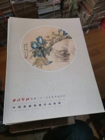 西泠印社绍兴2015年秋季拍卖会（中国成扇画作品专场