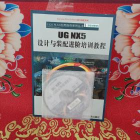 UG NX5设计与装配进价培训教程（含光盘）