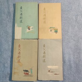 古代诗歌选（全四册）彩色插图 1962年印 全4册 正版