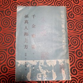 中医古籍整理丛书 千金宝要 孙真人海上方 （宋）郭思撰 （唐）孙思邈撰 出版社: 人民卫生出版社 出版时间: 1986 装帧: 平装