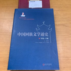 中国回族文学通史 : 当代卷 . （上册）