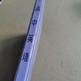 高级中学课本英语第二册磁带（三个装）