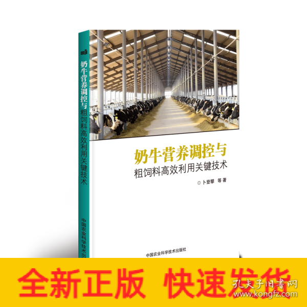 奶牛营养调控与粗饲料高效利用关键技术