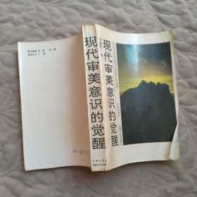 现代审美意识的觉醒
