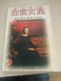 白宫女皇希拉里的痛苦与挣扎