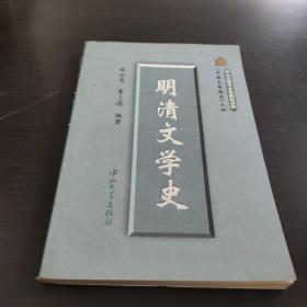 中国文学通史之三・明清文吏