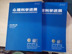 心理科学进展（ 2024年第10 .11期，总第290 .291期 共2本合售