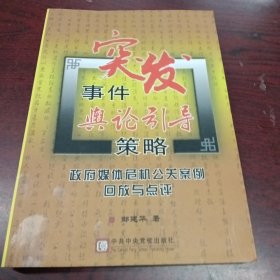 突发事件舆论引导策略：政府媒体危机公关案例回放与点评