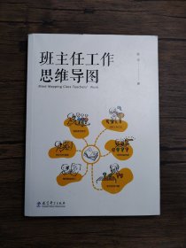 班主任工作思维导图【封面破损】