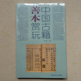 中国古籍善本赏玩