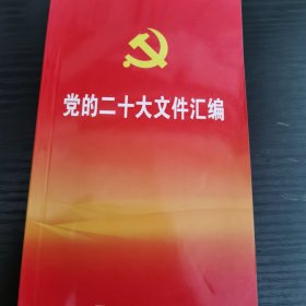 党的二十大文件汇编（口袋本）