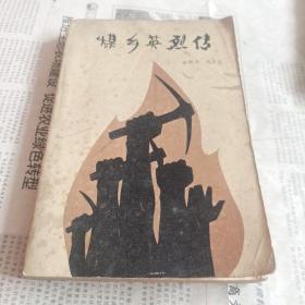 《煤乡英烈传》故事发生二十年代北国一个煤矿 绣像章回体小说 1982年1版1印 馆藏