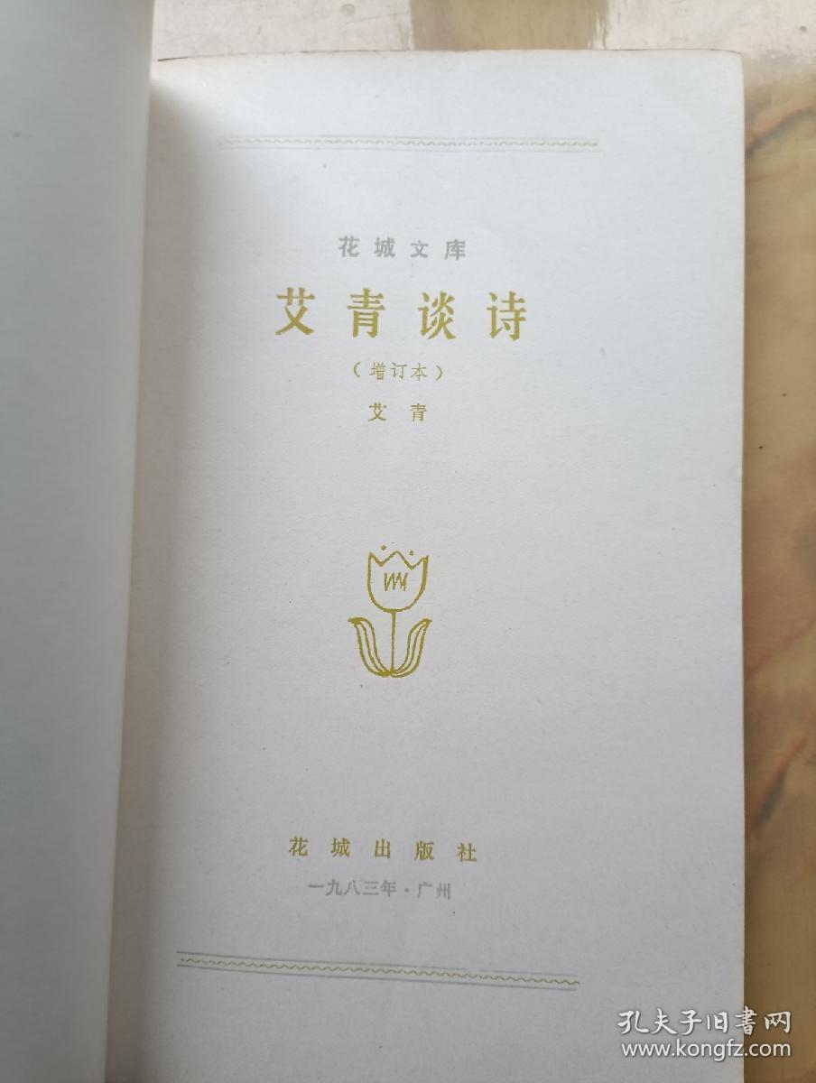 点击查看原图 艾青谈诗 增订本