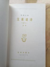 艾青谈诗 增订本