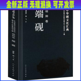 中华砚文化汇典：砚种卷