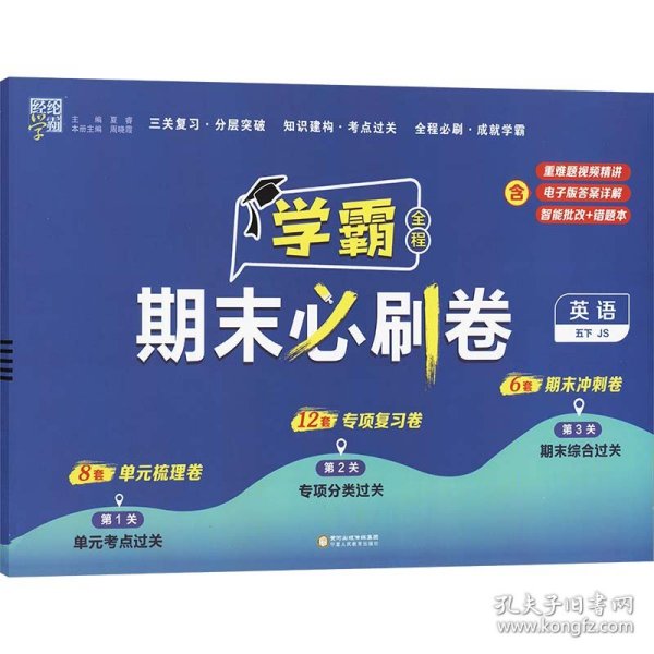 24春 小学学霸期末必刷卷 英语 五年级5年级下册 江苏版 译林版